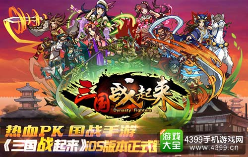 三国战起来
