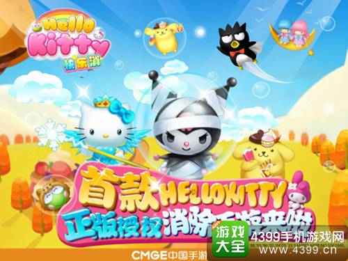 Hello Kitty快乐消正版授权