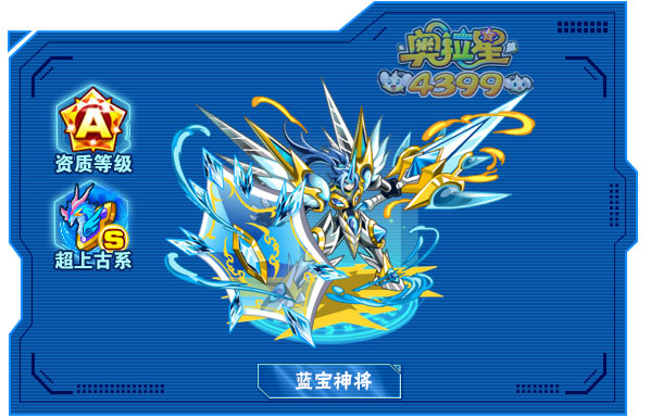 奥拉星蓝宝神将