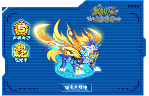 奥拉星噬炎月战神