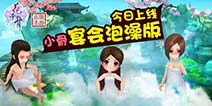 《花千骨手游》无删减版 小骨宴会泡澡惊艳上演