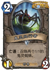 炉石传说鬼灵爬行者