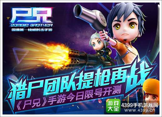 尸兄手游限号测试