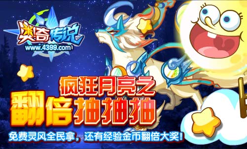 奥奇传说疯狂月亮之翻倍抽抽抽 免费送灵风