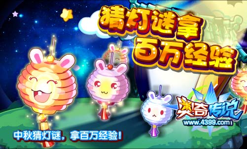 奥奇传说中秋猜灯谜 拿百万经验