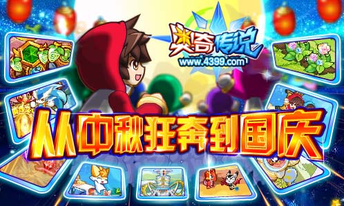 奥奇传说中秋大狂奔 福利送不停