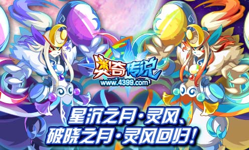 奥奇传说星沉之月灵风 破晓之月灵风回归