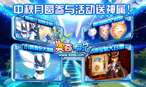 奥奇传说免费送神属 中秋月圆活动