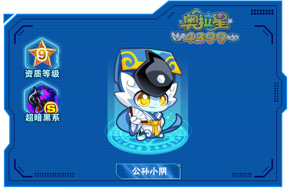 奥拉星公孙小阴