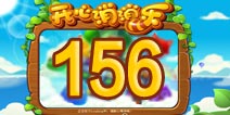 开心消消乐156关三星攻略 156关怎么过