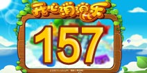 开心消消乐157关三星攻略 157关怎么过