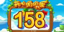 开心消消乐158关三星攻略 158关怎么过