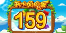 开心消消乐159关三星攻略 159怎么过