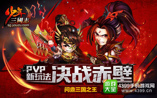 决战赤壁 问鼎三国之王