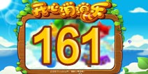 开心消消乐161关三星攻略 161关怎么过
