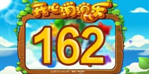 开心消消乐162关三星攻略 162关怎么过