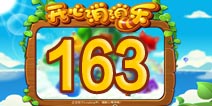开心消消乐163关三星攻略 163关怎么过