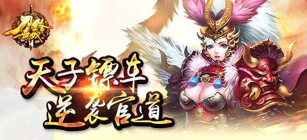 刀锋无双公会押镖怎么玩 公会押镖技巧详解