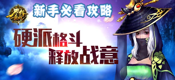 刀锋无双新手攻略 游戏系统全介绍