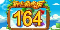 开心消消乐164关三星攻略 164关怎么过