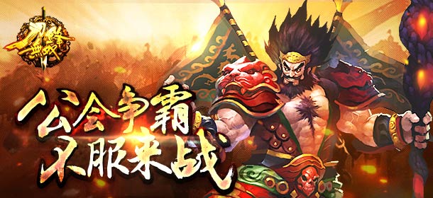 刀锋无双公会战玩法详解 公会战奖励介绍