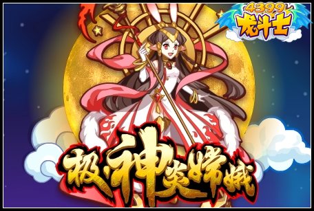 龙斗士极·神炎嫦娥