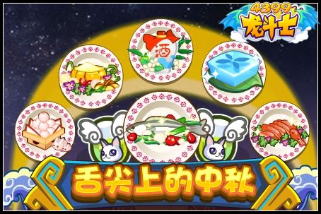 龙斗士舌尖上的中秋