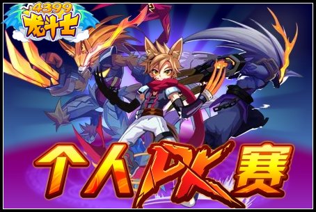 龙斗士个人PK赛