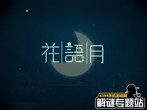 花语月攻略大全