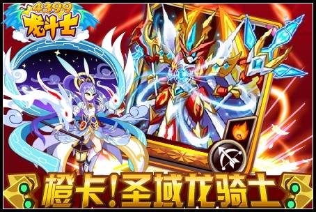 龙斗士橙卡圣域龙骑士