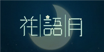 花语月攻略大全 全关卡通关攻略
