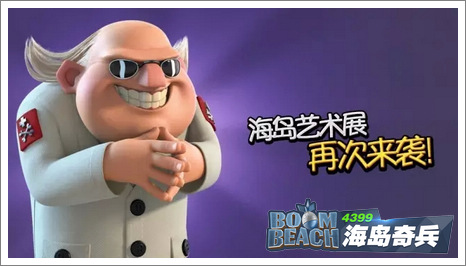 海岛奇兵艺术展