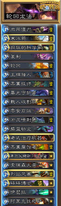 炉石传说轮回龙法