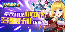 全民升级迎中秋 去吧皮卡丘多重好礼
