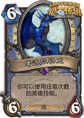 炉石传说考达拉幼龙