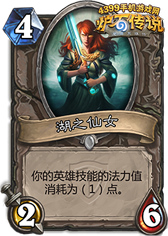 炉石传说湖之仙女