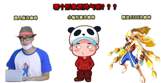奥奇传说4399专属精灵 4399冷咖啡登场