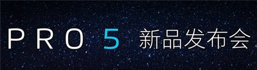 魅族Pro 5降临 “谁说国产不能做高端?”