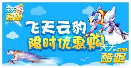 天天酷跑飞天云豹好不好?天天酷跑飞天云豹怎么样?天天酷跑2周年版本新坐骑飞天云豹上线,很多人都说是闪电豹的升级版?是吗?就让我们一起走近他来看看他。