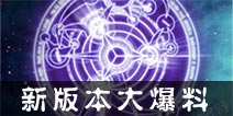 造梦OL新版本5.0大爆料 随时随地战起来!