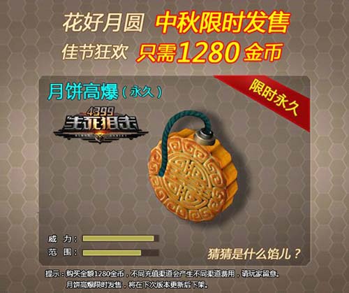 4399生死狙击中秋特供月饼高爆 猜猜是什么馅儿
