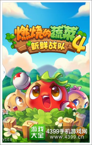 燃烧的蔬菜4新鲜战队