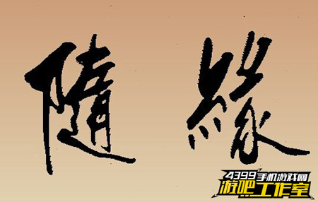 随缘