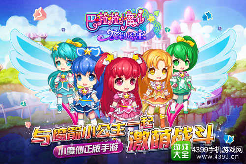 巴啦啦小魔仙魔箭小公主