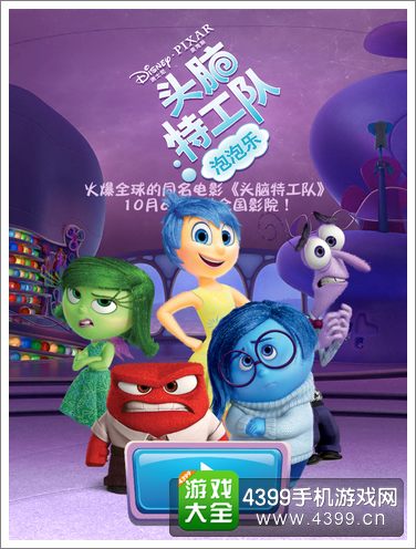 头脑特工队泡泡乐