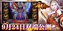 全民传奇手游 《屠龙令》今日双端公测