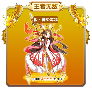 龙斗士极·神炎嫦娥