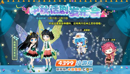 小花仙中秋发布会