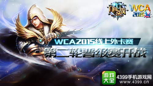 自由之战第二轮晋级赛