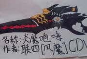 生死狙击玩家手绘—冷漠的炎魔咆哮
